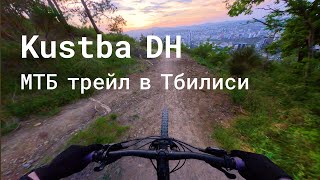 Едем на МТБ трейл Kustba DH в Тбилиси | POV