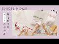 【SNIDEL HOME】オリジナルセルフラッピング、ありがとうの気持ちを乗せてきれいを贈ろう