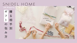 【SNIDEL HOME】オリジナルセルフラッピング、ありがとうの気持ちを乗せてきれいを贈ろう