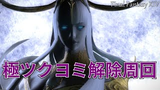 [LIVE] 【FF14】ぐれ子と金策極周回！朱雀とツクヨミいくよ～～～【参加型みんな手伝って】