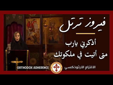 فيروز ترتل طوبى للحزانى فإنهم يعزون