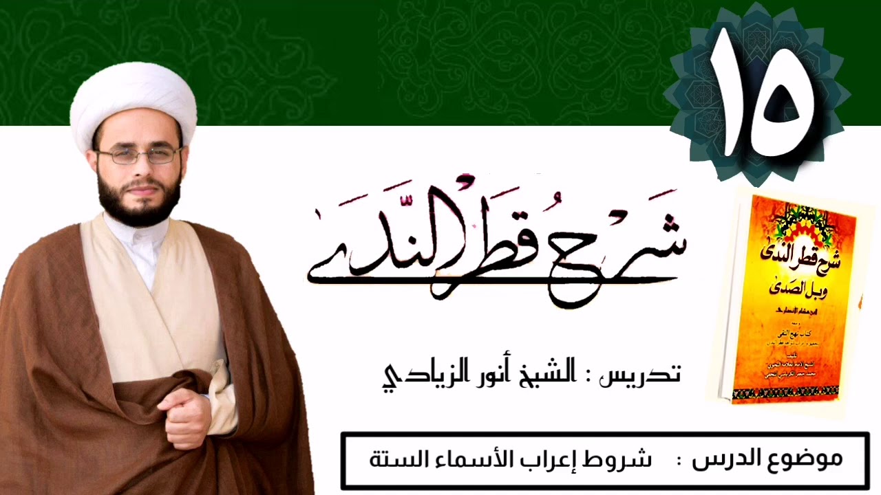 015 شرح قطر الندى | الشيخ أنور الزيادي | شروط إعراب الأسماء الستة.