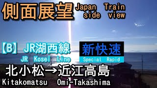 JR湖西線    新快速    北小松(Kitakomatsu)→近江高島(Omi-Takashima)【側面展望 Japan Train side view】