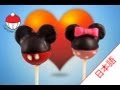 ミニーマウスのケーキポップの作り方｜カップケーキ中毒のチュートリアル -Minnie Mouse Cakepop Tutorial
