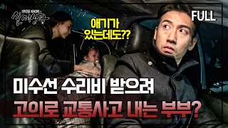 [full영상] 보험금을 노리고 아기가 타 있는 상태에서도 고의로 교통사고 내는 파렴치한 부부?