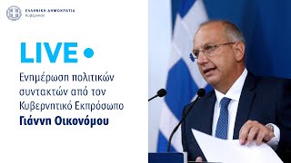 Η ενημέρωση των πολιτικών συντακτών από τον Κυβερνητικό Εκπρόσωπo κ. Γιάννη Οικονόμου (28/3/22)