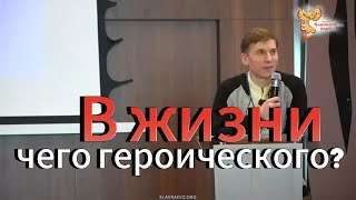 Чего героического в вашей жизни? Доклад на "Ливадия-2024". Сергей Магденко