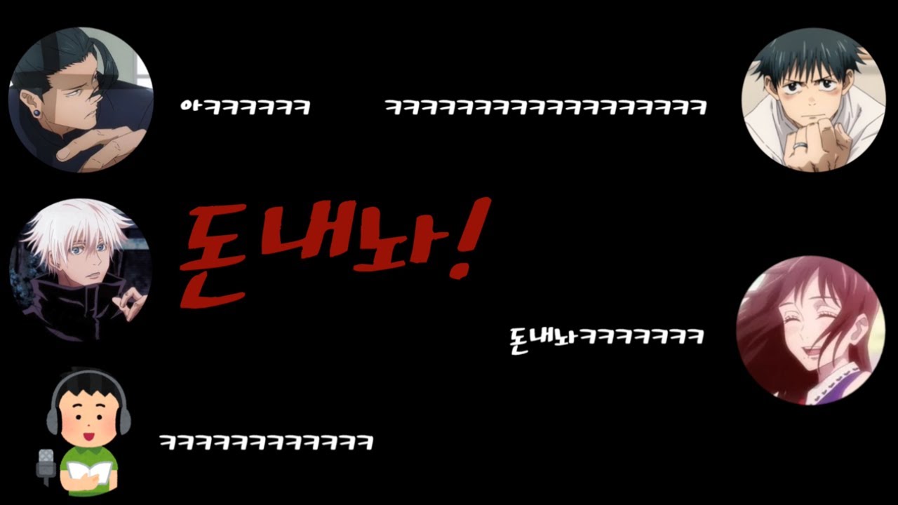 [주술회전] 다른 캐릭터들이 이누마키의 주언을 쓸 수 있다면? (feat.자본주의 고죠)