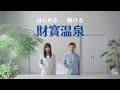 財寶温泉　はじめる、続ける篇　30秒