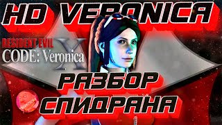 Разбор Спидрана Resident Evil Code Veronica X 😮
