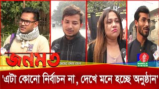 Thumbnail for দুয়ারে ভোট: নির্বাচন নিয়ে কী ভাবছেন তরুণরা? জনমত