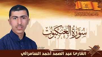القارئ عبدالصمد أحمد السامرائي   ماتيسر له من سورة العنكبوت
