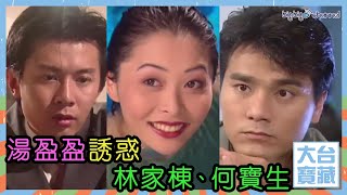 大台寶藏 | 湯盈盈誘惑林家棟、何寶生 | 緣來沒法擋