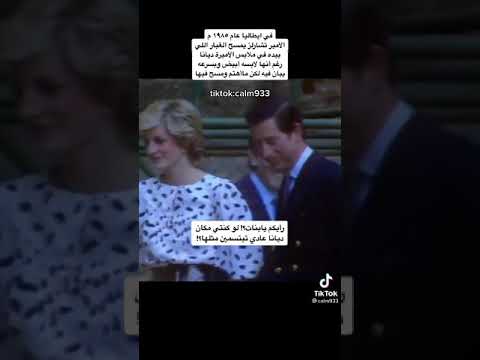 شاهد كيف كان يعامل الامير تشارلز الاميرة ديانا يمسح يده بثوبها الابيض