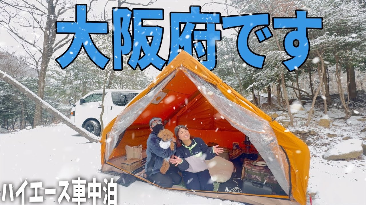 【夫婦キャンプ】仕事後夕方５時からキャンプ行ったら大雪になった！ハイエースカスタムもあるよ！杜のテラス