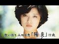 歌い語り 山口百恵「陽炎」17歳