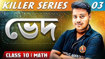 ভেদ Class10[Part-3]|কষে দেখি-13|Variation Koshe Dekhi:13|Madhyamik 2026 Maths|Ved Class10