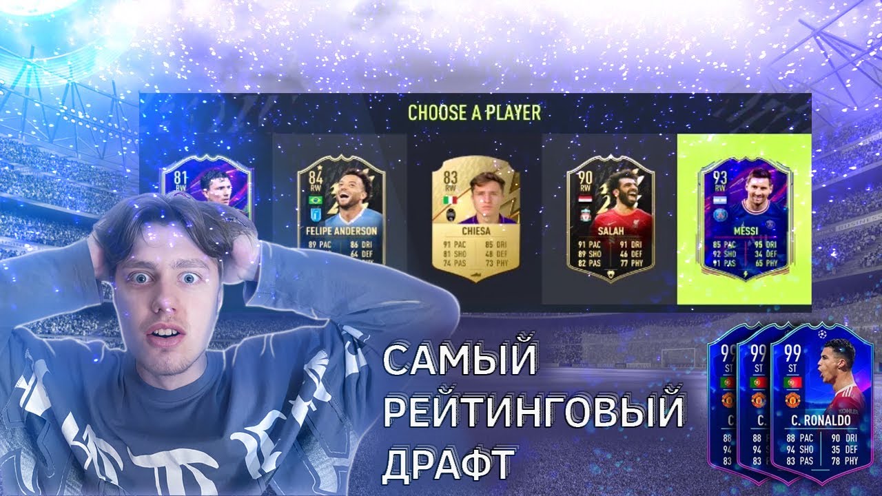 САМЫЙ РЕЙТИНГОВЫЙ ФУТ ДРАФТ В FIFA 22