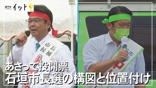 石垣市長選挙の構図と位置付け あさって投開票　（沖縄テレビ）2022/2/25
