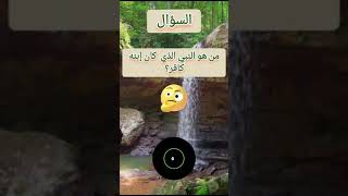 من هو النبي الذي كان إبنه كافر؟ 🤔 #quiz #shorts #اختبار #اختبر_معلوماتك