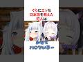 ぐらにエッな日本語を教えた犯人 #VTuber#ホロライブ#雑学#豆知識