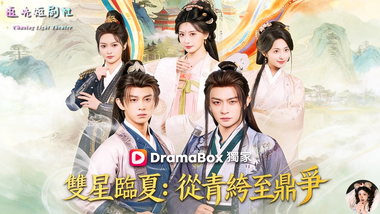 ✨董劭輝x胡冬晴x李釗x馬瑞澤✨紈絝與世子穿越大夏爭奪女帝,朝堂權謀暗潮湧動,馬瑞澤篡位受困,董劭輝以炸藥相救,最終四人放棄權力攜手歸隱,攪動江山的青春傳奇!《雙星臨夏:從青絝至鼎爭》《大夏雙驕》