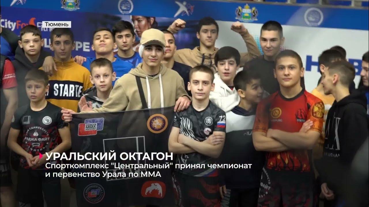 В Тюмени состоялись чемпионат и первенство УрФО по ММА - YouTube