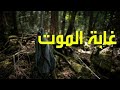 فيلم رعب غابه الموت مترجم للعربيه حصري 2020 +🔞😱