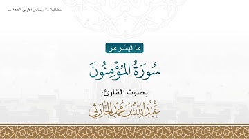 عشائية 28 جمادى الأولى 1446 هـ من سورة المؤمنون للقارئ عبدالله الحارثي
