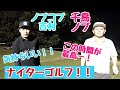 【ノブさん、吉村くんと、ナイターゴルフ】ナイターゴルフが出来る季節です！千鳥ノブさんと、ノブコブ吉村くんと、ナイターでゴルフ！気温、時間帯、ちょうどいいー！