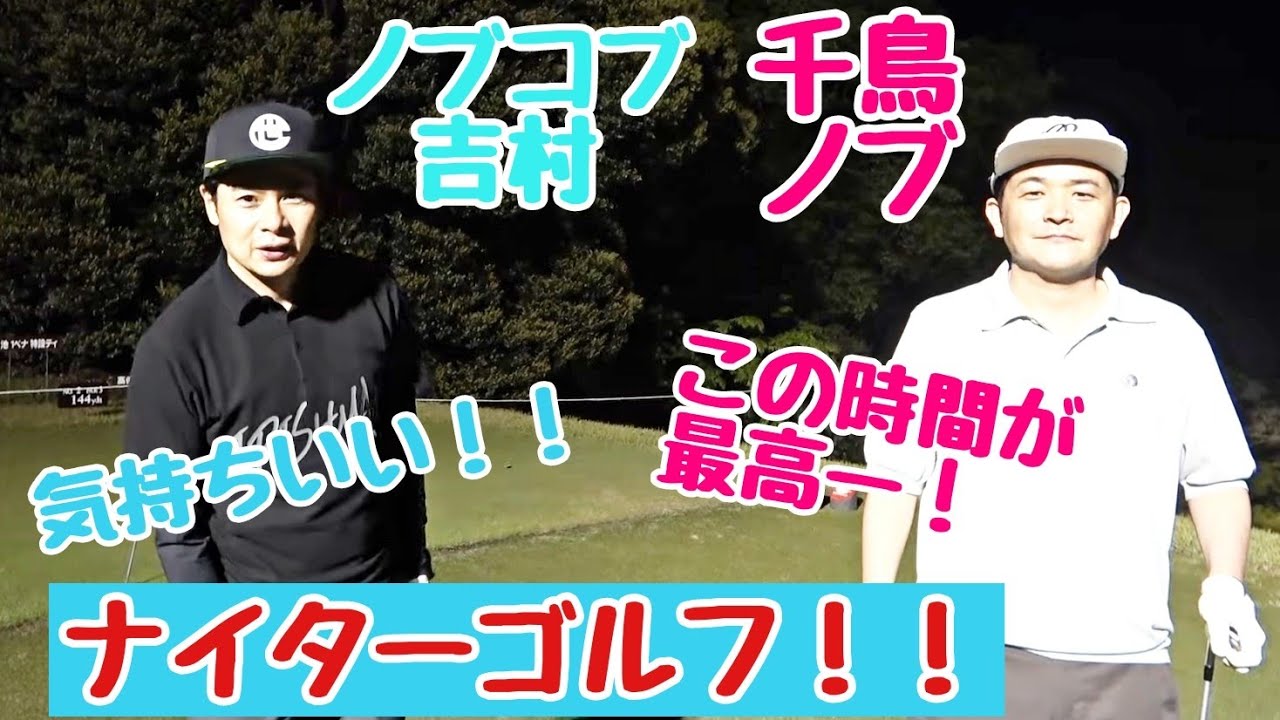 【ノブさん、吉村くんと、ナイターゴルフ】ナイターゴルフが出来る季節です！千鳥ノブさんと、ノブコブ吉村くんと、ナイターでゴルフ！気温、時間帯、ちょうどいいー！