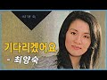 최양숙 기다리겠어요 1971 최양숙 기다리겠어요 1971
