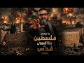 عبدالله الشريف أنشودة ما معنى فلسطين بلا أقصى ولا قدس بدون موسيقى 