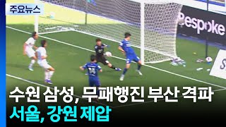 Suwon Samsung defeats Busan to tie in points... Seoul beats Gangwon to race ahead at the top / YTN screenshot 3