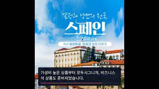 모두투어, 스페인과 포르투갈의 새로운 여행 상품 출시