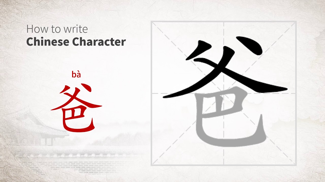 How to write Chinese character 爸 (ba) - YouTube