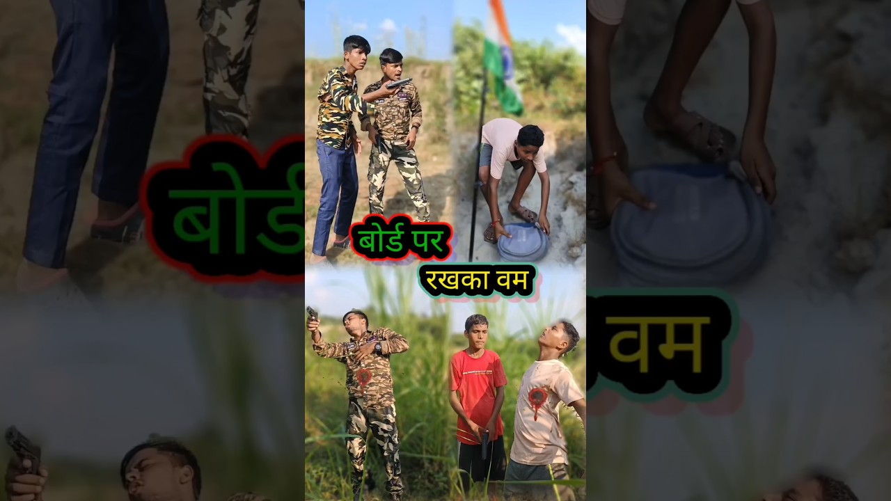 बॉर्डर पर रखा बम 🙏🏻🇮🇳short