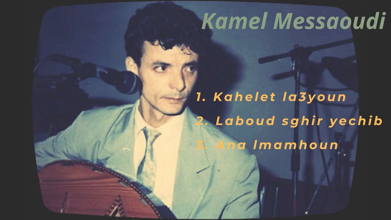 Kamel Messaoudi trois éternels chansons كمال مسعودي ثلاث أغاني خالدة