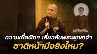 ความเชื่อผิด ๆ เกี่ยวกับพระพุทธเจ้า 