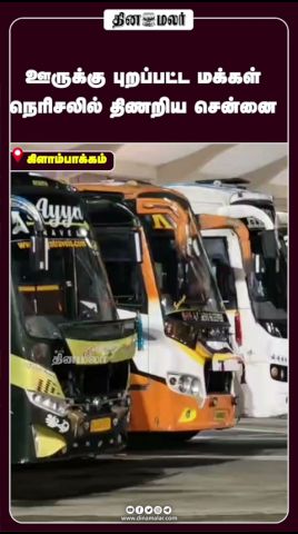 ஊருக்கு புறப்பட்ட மக்கள் நெரிசலில் திணறிய சென்னை
