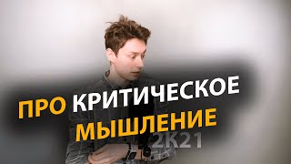 Критическое мышление. Как фильтровать и обрабатывать информацию | Про | Егор Малькевич