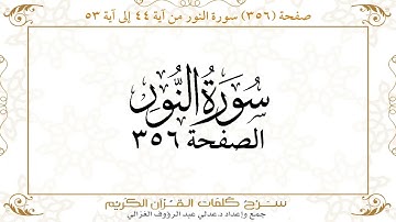 صفحة 356 سورة النور من آية 44 إلى آية 53