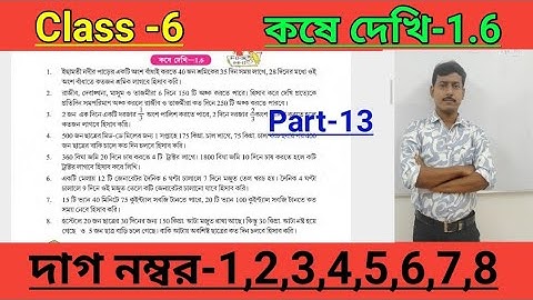 class 6 math koshe dekhi 1.6 page 42/ষষ্ঠ শ্রেণি গণিত কষে দেখি 1.6 page 42/wbbse