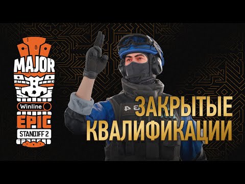 Winline EPIC Standoff 2 Major | Closed Quals - Day 2