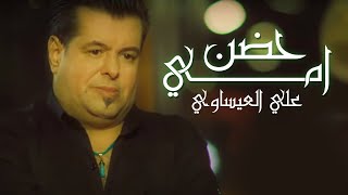 Ali Al Isawi -  hadn amy ( Official Audio ) علي العيساوي حضن امي