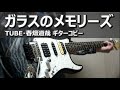 ガラスのメモリーズ (Surprise! Live Version)/TUBE・春畑道哉  ギターコピー