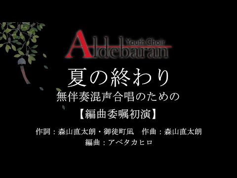夏の終わり 無伴奏混声合唱のための｜Youth Choir Aldebaran