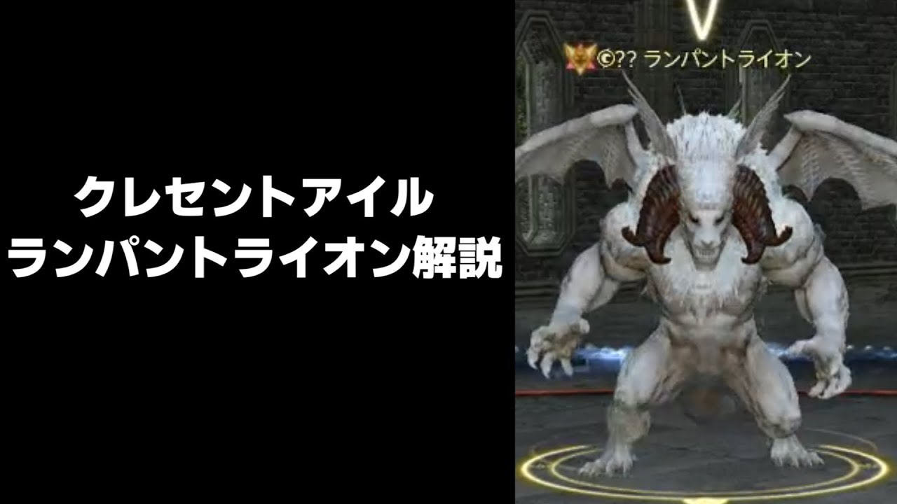 クレセントアイル ランパントライオン解説 - YouTube