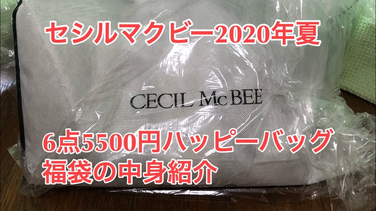 セシルマクビー6点5500円福袋 ハッピーバッグの中身紹介 ネタバレ 年夏 Youtube セシルマクビー6点5500円福袋 ハッピーバッグの中身紹介 ネタバレ 年夏 Youtube