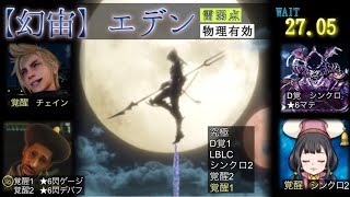 【FFRK】エデン 水属性雷弱点物理有効 30秒切り